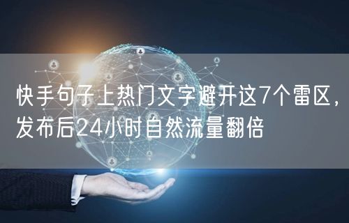 快手句子上热门文字避开这7个雷区，发布后24小时自然流量翻倍