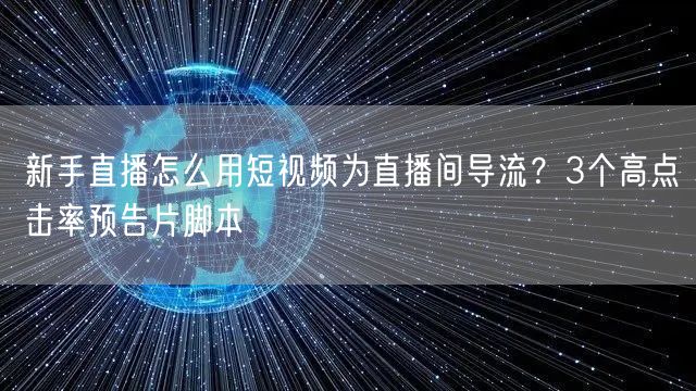 新手直播怎么用短视频为直播间导流？3个高点击率预告片脚本