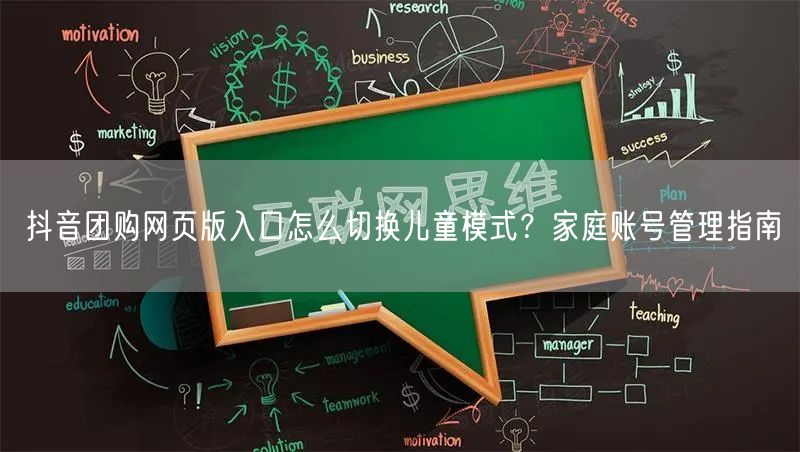 抖音团购网页版入口怎么切换儿童模式？家庭账号管理指南