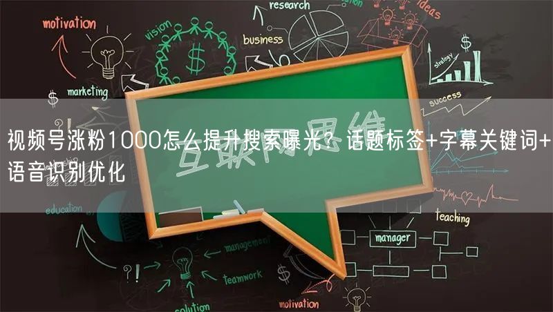 视频号涨粉1000怎么提升搜索曝光？话题标签+字幕关键词+语音识别优化