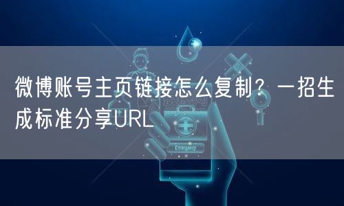 微博账号主页链接怎么复制？一招生成标准分享URL