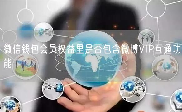 微信钱包会员权益里是否包含微博VIP互通功能