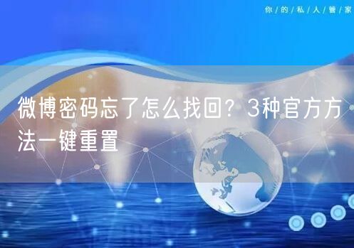 微博密码忘了怎么找回？3种官方方法一键重置