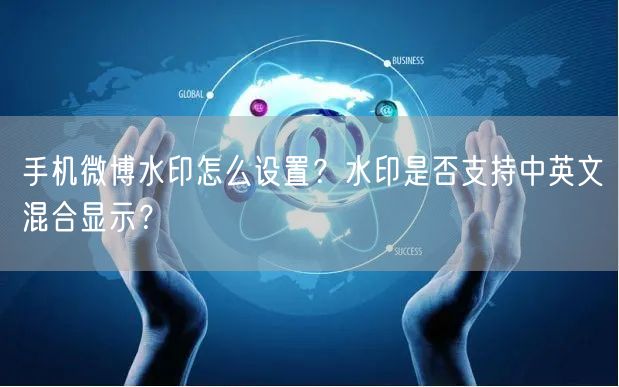 手机微博水印怎么设置？水印是否支持中英文混合显示？