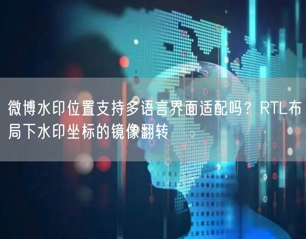 微博水印位置支持多语言界面适配吗？RTL布局下水印坐标的镜像翻转