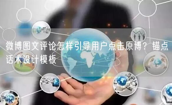 微博图文评论怎样引导用户点击原博？锚点话术设计模板