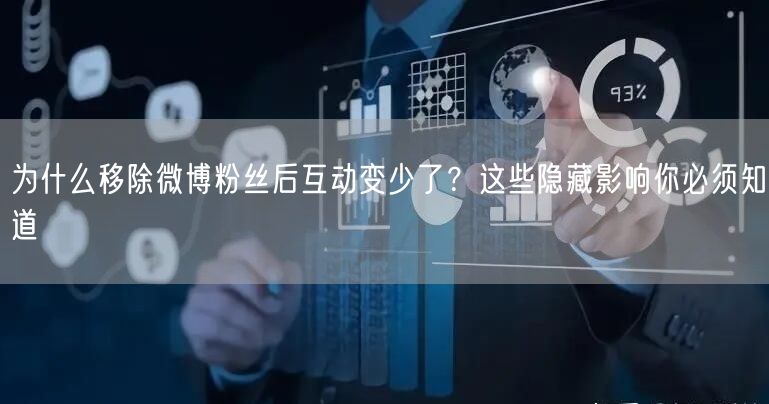 为什么移除微博粉丝后互动变少了？这些隐藏影响你必须知道
