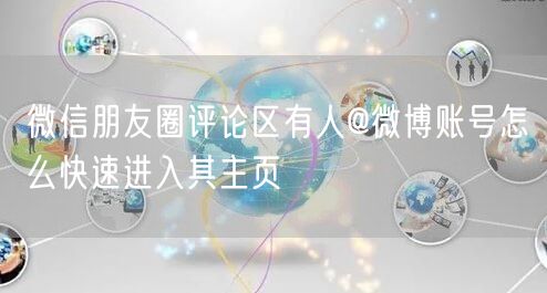 微信朋友圈评论区有人@微博账号怎么快速进入其主页