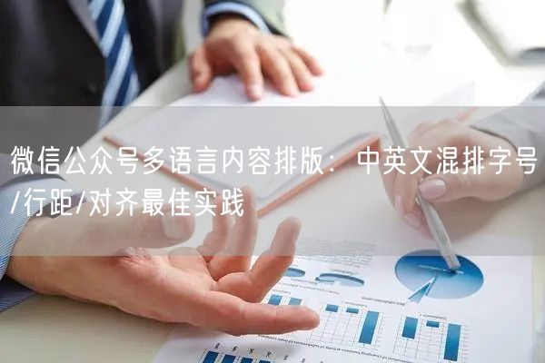 微信公众号多语言内容排版：中英文混排字号/行距/对齐最佳实践