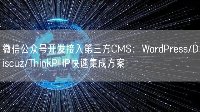 微信公众号开发接入第三方CMS：WordPress/Discuz/ThinkPHP快速集成方案