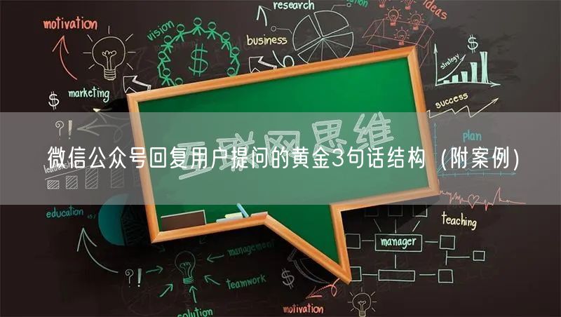 微信公众号回复用户提问的黄金3句话结构（附案例）