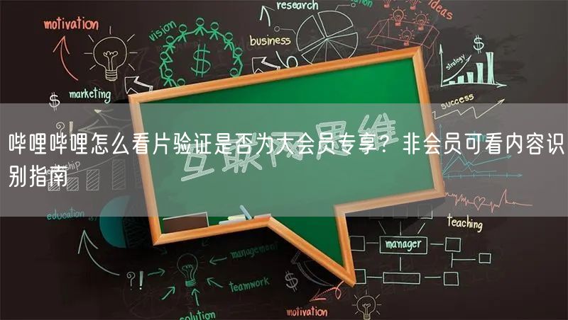 哔哩哔哩怎么看片验证是否为大会员专享？非会员可看内容识别指南