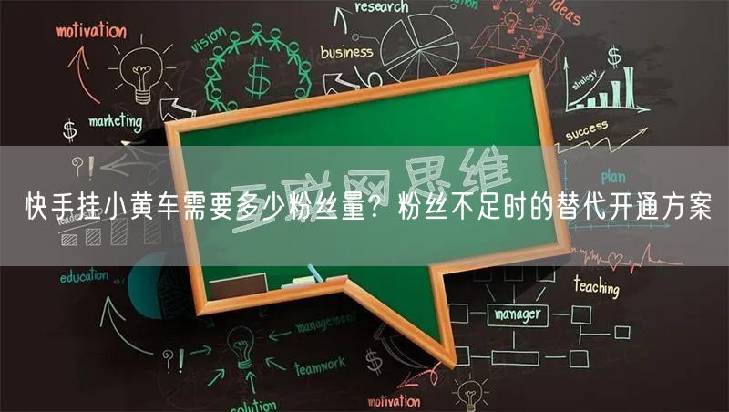 快手挂小黄车需要多少粉丝量？粉丝不足时的替代开通方案