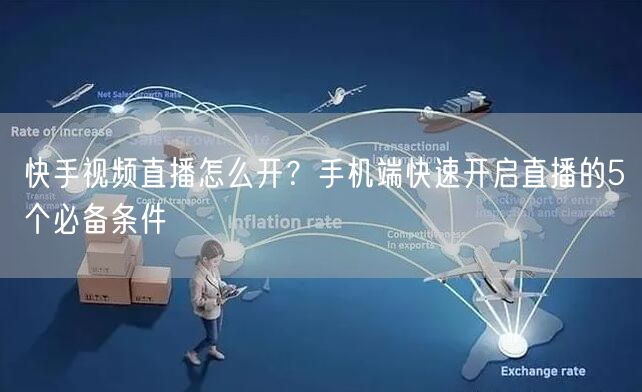 快手视频直播怎么开？手机端快速开启直播的5个必备条件