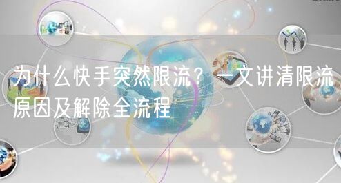 为什么快手突然限流？一文讲清限流原因及解除全流程