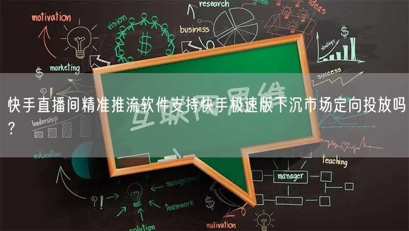 快手直播间精准推流软件支持快手极速版下沉市场定向投放吗？