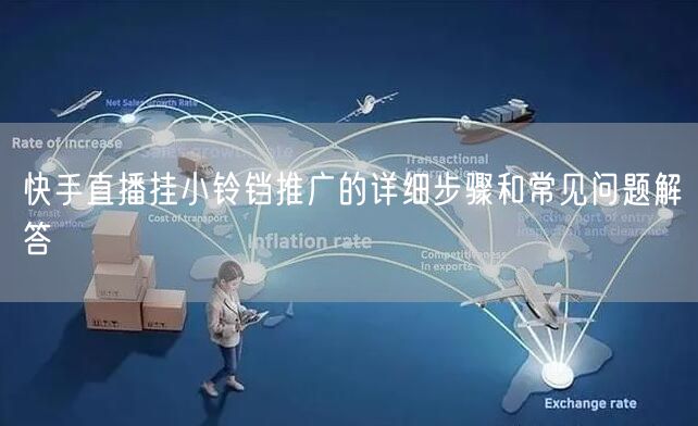 快手直播挂小铃铛推广的详细步骤和常见问题解答