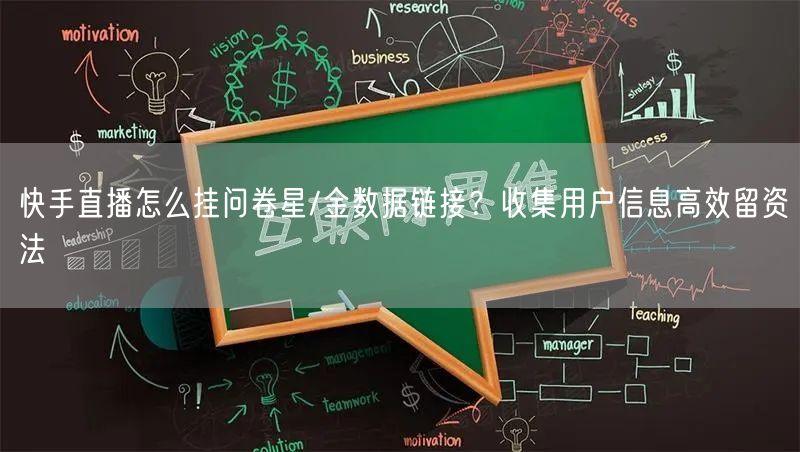 快手直播怎么挂问卷星/金数据链接？收集用户信息高效留资法